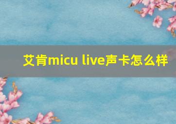 艾肯micu live声卡怎么样